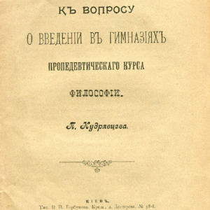 К вопросу о введении в гимназиях пропедевтического курса философии : [По поводу заметки г. А. Гилярова &quot;Философская пропедевтика в гимназиях&quot; (&quot;Киевлянин&quot;, 1904 г., № 331)]