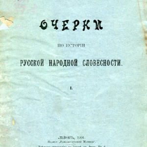 <h4>Очерки по истории русской народной словесности. 1. Легенда о панщине</h4>