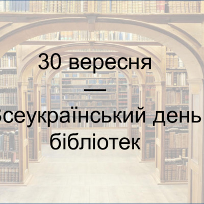 <h4>30 вересня - Всеукраїнський день бібліотек</h4>