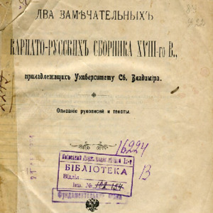 <h4>Два замечательных карпато-русских сборника XVIII-го в., принадлежащих Университету св. Владимира</h4>