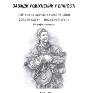 Завжди усміхнений у Вічності. Лейтенант Збройних Сил України Богдан Сагун - позивний "Гун" : біографія у спогадах