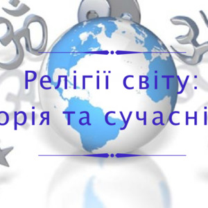 Релігії світу: історія та сучасність