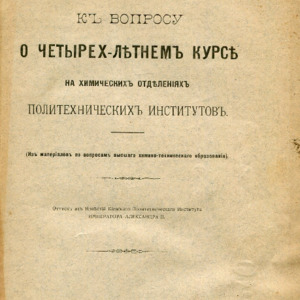 К вопросу о четырехлетнем курсе на химических отделениях политехнических институтов : (Из материалов по вопросам высшего химико-технического образования)