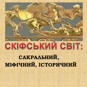 Скіфський світ: сакральний, міфічний, історичний