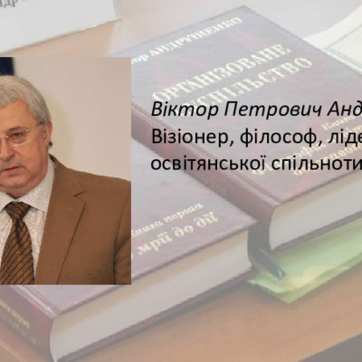 Віктор Петрович Андрущенко: візіонер, філософ, лідер освітянської спільноти
