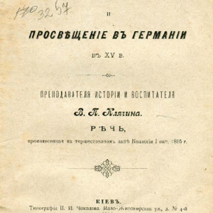 <h4>Ранний немецкий гуманизм и просвещение в Германии в XV в. : Речь, произнесенная на торжественномъ акте Коллегіи 1 окт. 1895 г.</h4>