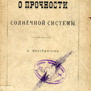 <h4>О прочности Солнечной системы</h4>