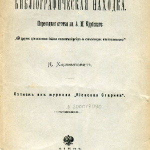 <h4>Новая библиографическая находка : Переводная статья кн. А. М. Курбского: "Отъ другіе діалектики Иона Спаинъбергера о силогизме вытолковано"</h4>