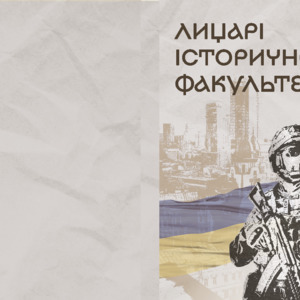 Лицарі історичного факультету: студенти-герої в нашій пам’яті.