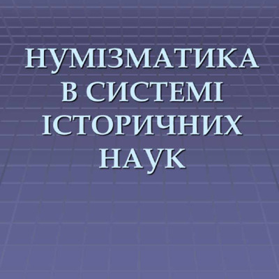 <h4>Нумізматика в системі історичних наук</h4>
