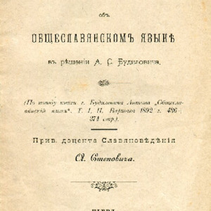 <h4>Вопрос об общеславянском языке в решении А. С. Будиловича : (По поводу кн. г. Будиловича Антона "Общеславянский язык". Т. I, II. Варшава, 1892 г. 436+374 стр.)</h4>