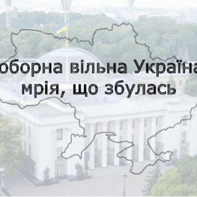 Соборна вільна Україна: мрія, що збулась