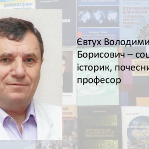 Євтух Володимир Борисович – соціолог, історик, почесний професор