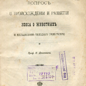 <h4>Вопрос о происхождении и развитии эпоса о животных по исследованиям последнего тридцатилетия</h4>