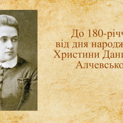 <h4>До 180-річчя від дня народження Христини Данилівни Алчевської</h4>