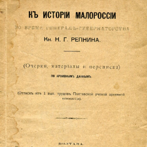 К истории Малороссии во время генерал-губернаторства кн. Н. Г. Репнина