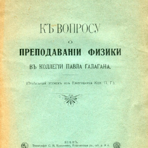 К вопросу о преподавании физики в коллегии Павла Галагана