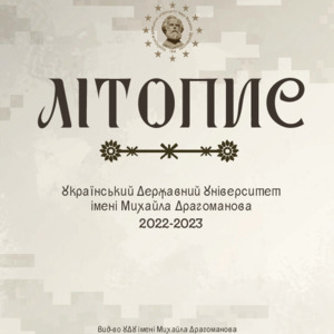 Літопис. Український державний університет імені Михайла Драгоманова 2022-2023 рр.