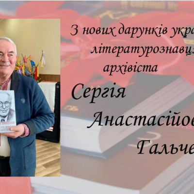 З нових дарунків українського літературознавця, ученого, архівіста Сергія Анастасійовича Гальченка