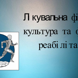 Лікувальна фізична культура та фізична реабілітація