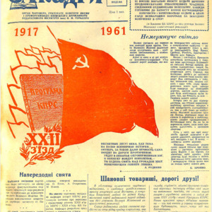 <strong>За педагогічні кадри. № 28 (162) (5 листопада 1961 року)</strong>