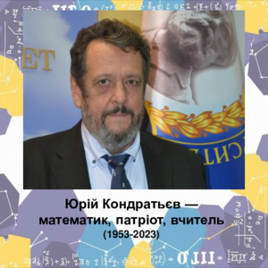 Юрій Григорович Кондратьєв