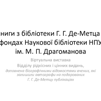 <h4>Книги з бібліотеки Г. Г. Де-Метца у фондах Наукової бібліотеки НПУ ім. М. П. Драгоманова</h4>