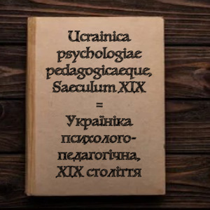 <h4>Україніка психолого-педагогічна, XIX століття</h4>
