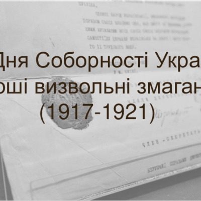 <h4>До Дня Соборності України: Перші визвольні змагання (1917-1921)</h4>